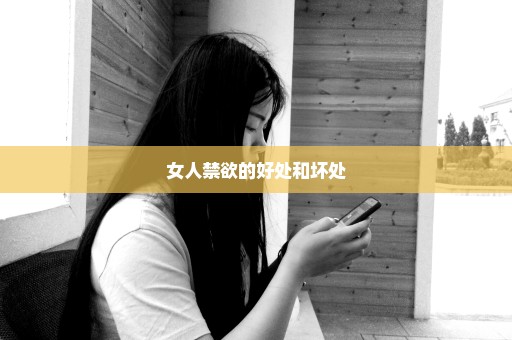 女人禁欲的好处和坏处