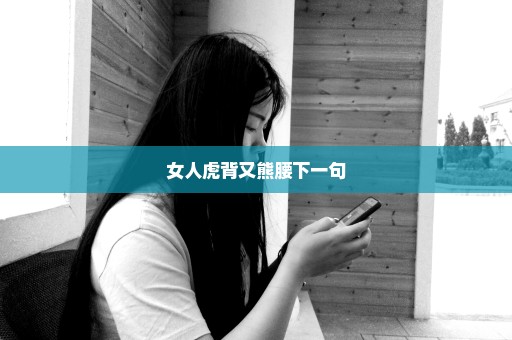 女人虎背又熊腰下一句