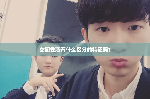 女同性恋有什么区分的特征吗？