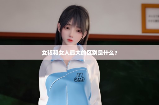 女孩和女人最大的区别是什么？