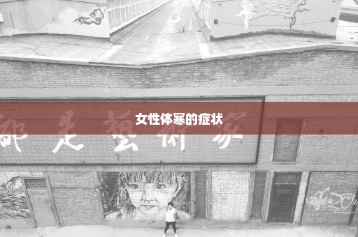 女性体寒的症状