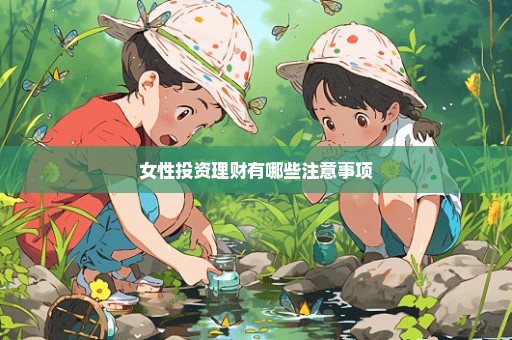 女性投资理财有哪些注意事项