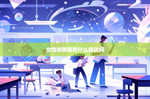 女性排卵期有什么症状吗