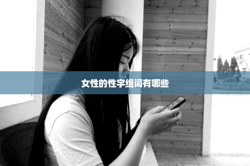 女性的性字组词有哪些