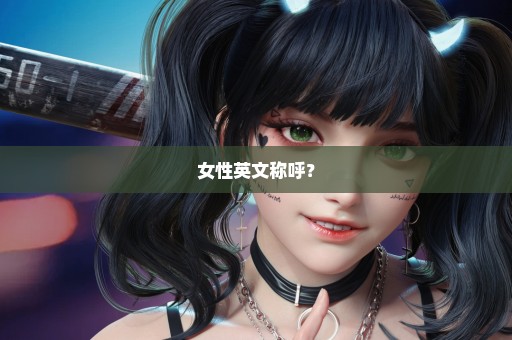 女性英文称呼？