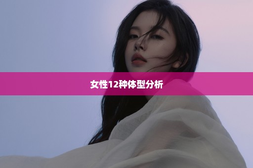 女性12种体型分析