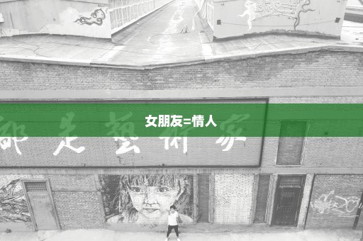 女朋友=情人