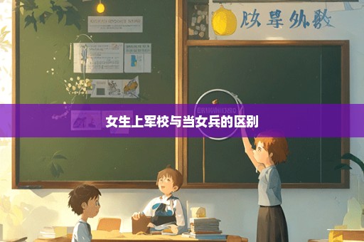 女生上军校与当女兵的区别