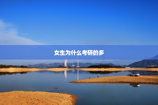 女生为什么考研的多