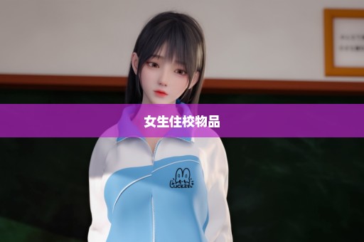 女生住校物品