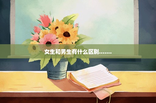 女生和男生有什么区别.......