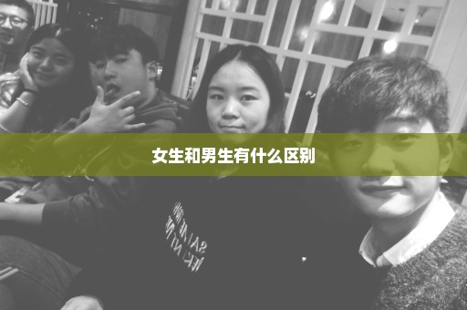 女生和男生有什么区别