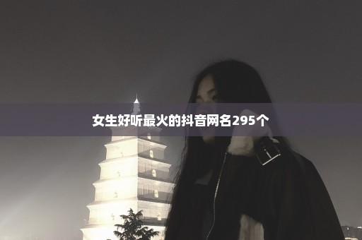 女生好听最火的抖音网名295个