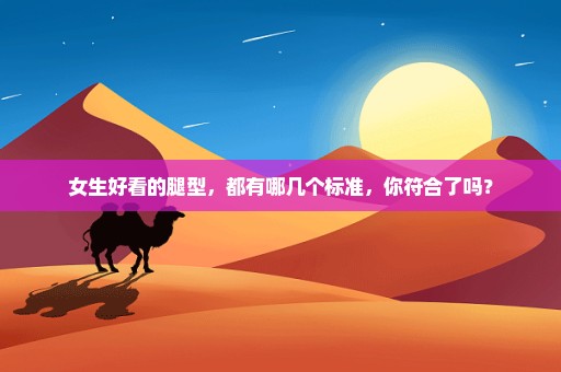 女生好看的腿型，都有哪几个标准，你符合了吗？