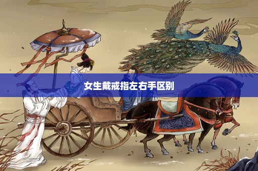 女生戴戒指左右手区别