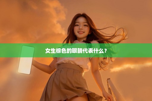 女生棕色的眼睛代表什么？