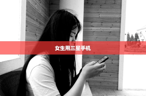 女生用三星手机