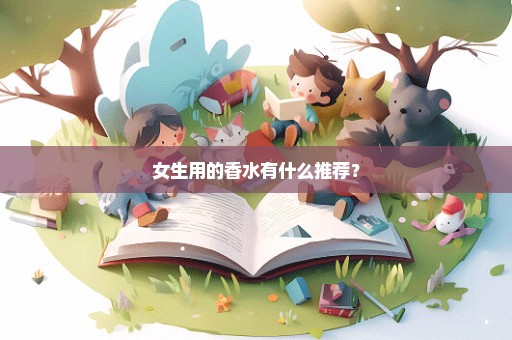 女生用的香水有什么推荐？
