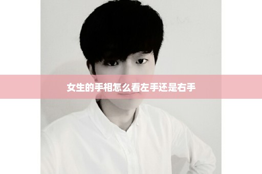 女生的手相怎么看左手还是右手