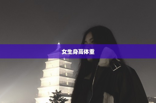 女生身高体重