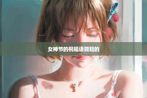 女神节的祝福语简短的