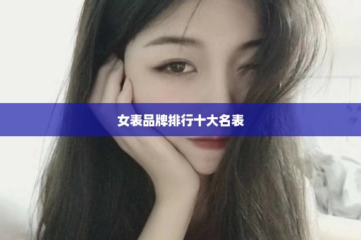 女表品牌排行十大名表