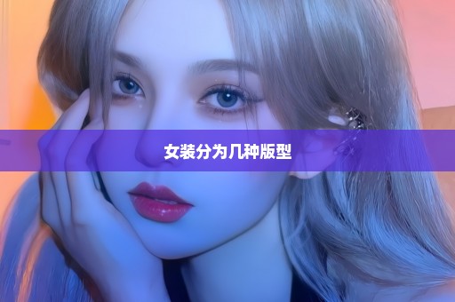 女装分为几种版型