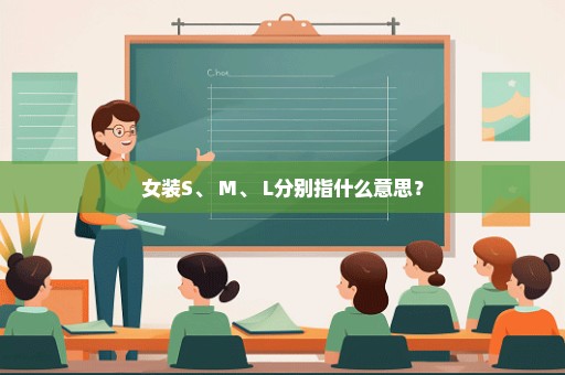 女装S、 M、 L分别指什么意思？