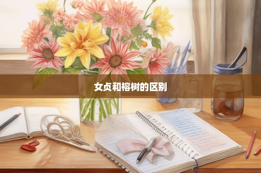 女贞和榕树的区别
