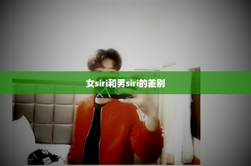 女siri和男siri的差别