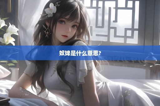 奴婢是什么意思?