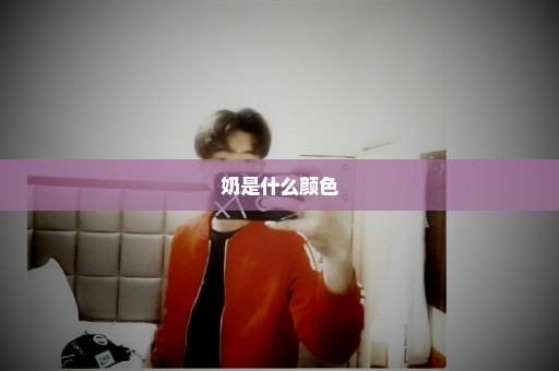 奶是什么颜色