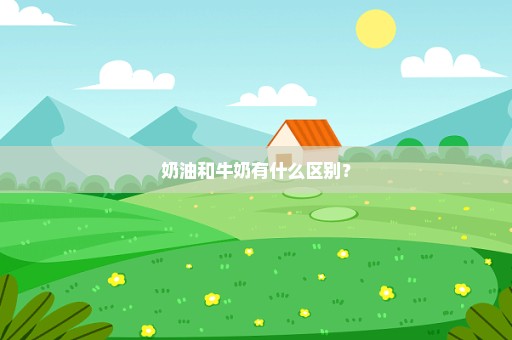 奶油和牛奶有什么区别？