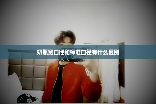奶瓶宽口径和标准口径有什么区别
