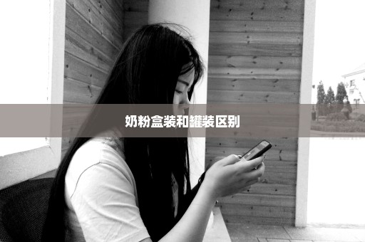 奶粉盒装和罐装区别