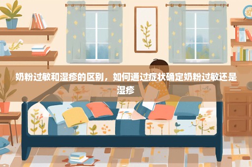 奶粉过敏和湿疹的区别，如何通过症状确定奶粉过敏还是湿疹