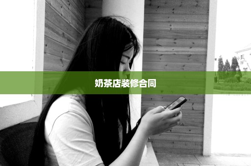 奶茶店装修合同