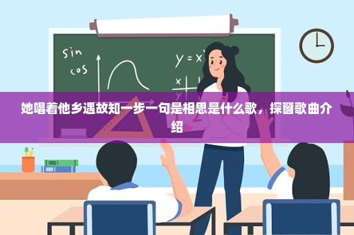 她唱着他乡遇故知一步一句是相思是什么歌，探窗歌曲介绍