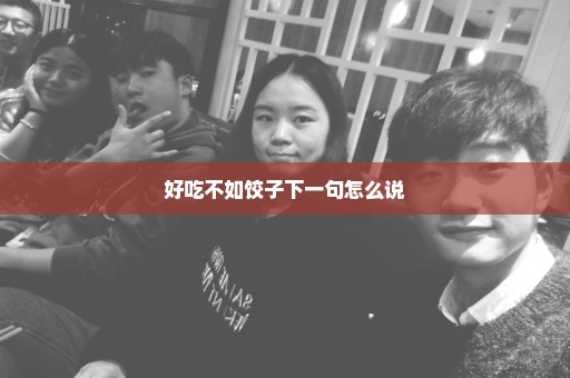 好吃不如饺子下一句怎么说