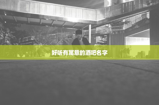 好听有寓意的酒吧名字