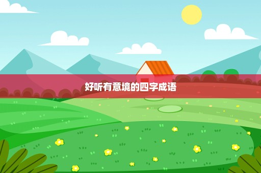好听有意境的四字成语