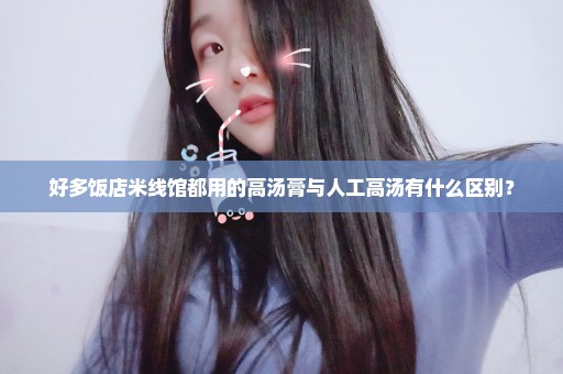 好多饭店米线馆都用的高汤膏与人工高汤有什么区别？