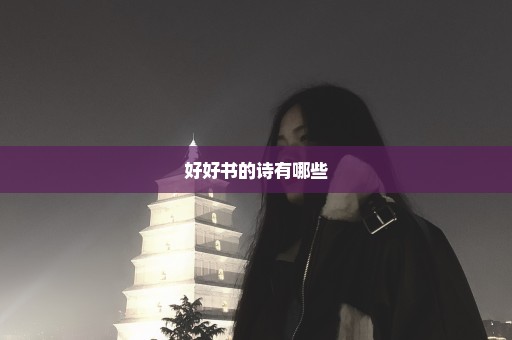 好好书的诗有哪些
