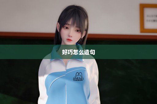 好巧怎么造句