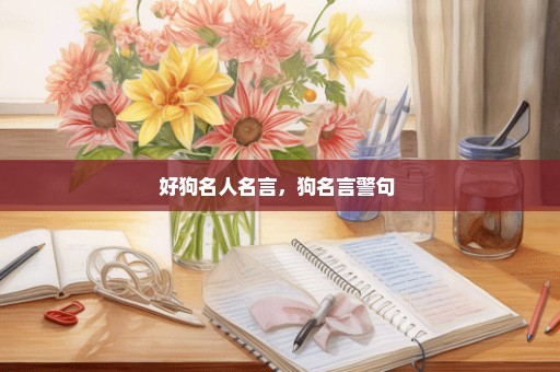 好狗名人名言，狗名言警句 