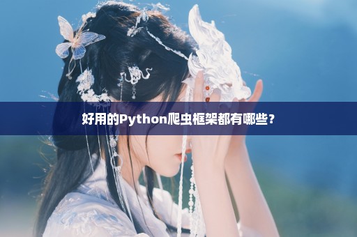 好用的Python爬虫框架都有哪些？