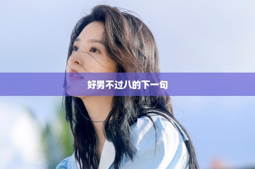 好男不过八的下一句