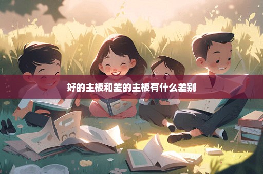 好的主板和差的主板有什么差别