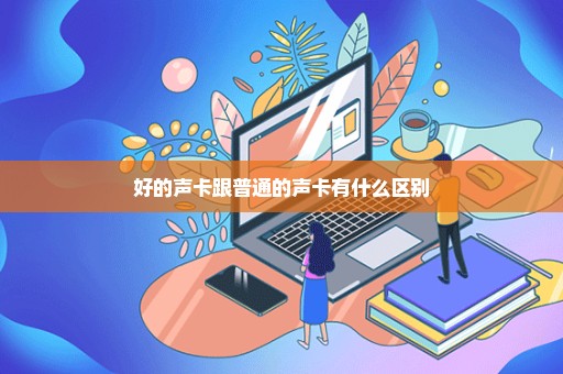 好的声卡跟普通的声卡有什么区别