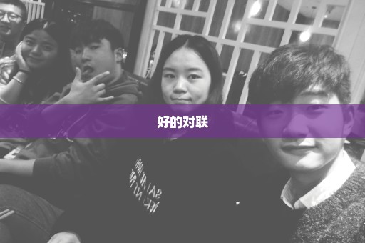 好的对联